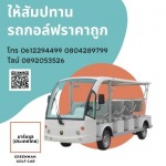 ให้สัมปทานรถกอล์ฟ ราคาถูก