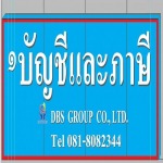 รับทำภาษีอากร - รับทำบัญชีสมุทรสาคร - ดีบีเอส กรุ๊ป