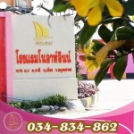 โรงแรมม่านรูดนาดีราคาถูก โนอาห์อินน์ - โรงแรมโนอาห์ สมุทรสาคร