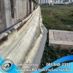 พ่นพียูโฟมกันรั่วซึม Roof seal - รับพ่นฉนวนกันความร้อน สระบุรี