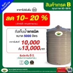 ถังเก็บน้ำราคาถูก ถังเก็บน้ำ 5,000 ลิตร เกรดบี - ร้านขายส่งถังเก็บน้ำบนดิน ถังเก็บน้ำราคาถูก นารินทร์