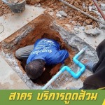 ดูดส้วม หาดใหญ่ - รับสูบส้วม แก้ไขท่อตัน สาคร - หาดใหญ่ สงขลา