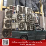 รับซื้อแอร์เก่า แอร์เสีย ปทุมวัน - รับซื้อ-ขาย ของเก่าของโบราณ ทุกชนิด ดาราฎา