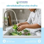 บริการจัดหาแม่บ้านแม่ครัว