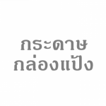 กระดาษกล่องแป้ง ราคาส่ง - บริษัทขายกระดาษกล่องแป้ง กระดาษอาร์ตการ์ด กระดาษสำหรับงานโรงพิมพ์ - เกราะเพชร