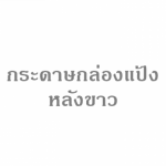 ขายส่งกระดาษกล่องแป้งหลังขาว - บริษัทขายกระดาษกล่องแป้ง กระดาษอาร์ตการ์ด กระดาษสำหรับงานโรงพิมพ์ - เกราะเพชร
