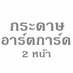 ขายส่งกระดาษอาร์ตการ์ดสองหน้าราคาถูก - บริษัทขายกระดาษกล่องแป้ง กระดาษอาร์ตการ์ด กระดาษสำหรับงานโรงพิมพ์ - เกราะเพชร