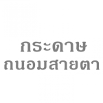 โรงงานขายส่งกระดาษถนอมสายตา - บริษัทขายกระดาษกล่องแป้ง กระดาษอาร์ตการ์ด กระดาษสำหรับงานโรงพิมพ์ - เกราะเพชร