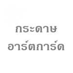 โรงงานขายส่งกระดาษอาร์ตการ์ด - บริษัทขายกระดาษกล่องแป้ง กระดาษอาร์ตการ์ด กระดาษสำหรับงานโรงพิมพ์ - เกราะเพชร