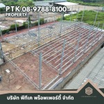 รับเหมาสร้างโครงหลังคาเหล็ก ราคาพิเศษ - รับเปลี่ยนหลังคาโรงงาน ลดความร้อน - พีทีเค พร็อพเพอร์ตี้