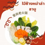 ร้านชาบูหม่าล่า สมุทรปราการ