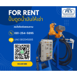 ให้เช่าปั๊มดูดน้ำมัน - ผู้ให้เช่าอุปกรณ์สำหรับสถานีน้ำมัน