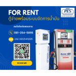 ให้เช่าโปรแกรมจัดการน้ำมัน - ผู้ให้เช่าอุปกรณ์สำหรับสถานีน้ำมัน