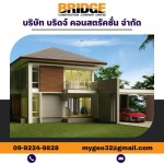 แบบบ้านขนาดเล็ก - บริษัทรับเหมาสร้างบ้านกรุงเทพ - บริดจ์คอนสตรัคชั่น