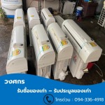 รับซื้อแอร์เก่า - รับซื้อของเก่า ประมูลของเก่า - วงศกร