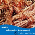 รับซื้อเศษทองแดง