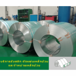 รับสลิทเหล็กม้วน - โรงสลิทเหล็กสมุทรสาคร - เค.ไอ.เอ็น. คอยล์เซ็นเตอร์