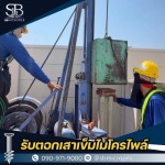 บริการเสาเข็มไมโครไพล์ ราคาถูก มาตรฐานวิศวกรรม - รับตอกเสาเข็มไมโครไพล์ ราคาถูก - เอสบี ไมโครไพล์