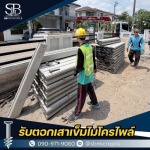 ช่างตอกเสาเข็มไมโครไพล์ นนทบุรี - รับตอกเสาเข็มไมโครไพล์ ราคาถูก - เอสบี ไมโครไพล์