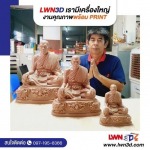 งรับผลิตวัตถุมงคล ปริ้นสามมิติ