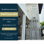 รับติดตั้งลิฟต์บ้านนอกอาคาร - ลิฟต์บ้านคุณกิตติ