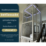 รับติดตั้งลิฟท์ในบ้าน - ลิฟต์บ้านคุณกิตติ