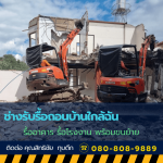 ช่างรับรื้อถอนบ้านใกล้ฉัน