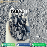 ขายหินคลุกราคาถูก หทัยราษฎร์ - ท่าทรายคุณกี่ หทัยราษฎร์