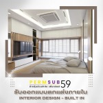 รับออกแบบตกแต่งภายใน ทั่วประเทศ - บริษัทรับเหมาตกแต่งภายใน - เพิ่มทรัพย์ 59