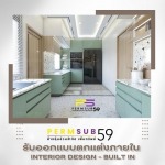 บริษัทออกแบบตกแต่งภายใน กรุงเทพ - บริษัทรับเหมาตกแต่งภายใน - เพิ่มทรัพย์ 59