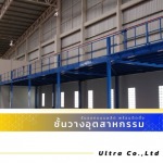 รับออกแบบติดตั้งชั้นลอย Mezzanine Floor - บริษัทรับออกแบบติดตั้งชั้นวางอุตสาหกรรม