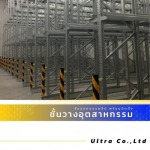 รับออกแบบติดตั้งชั้นวางระบบ Drive-In Racking System - บริษัทรับออกแบบติดตั้งชั้นวางอุตสาหกรรม