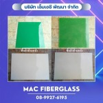 แผ่นเรียบไฟเบอร์กลาส GRP Sheet - โรงงานรับผลิตงานแผ่นเรียบไฟเบอร์กลาส fiberglass sheet - MAC Fiberglass