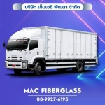 แผ่นไฟเบอร์กลาสสำหรับตู้รถขนส่งขนาดใหญ่ - โรงงานรับผลิตงานแผ่นเรียบไฟเบอร์กลาส fiberglass sheet - MAC Fiberglass