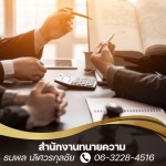 จ้างทนายจัดการมรดก - บริษัท ธนพล เลิศวรกุลชัย ที่ปรึกษากฎหมายและการจัดการ จำกัด