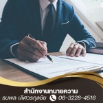 สํานักงานกฎหมายและคดี กทม - บริษัท ธนพล เลิศวรกุลชัย ที่ปรึกษากฎหมายและการจัดการ จำกัด