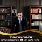 สำนักงานกฎหมายทวงหนี้ - บริษัท ธนพล เลิศวรกุลชัย ที่ปรึกษากฎหมายและการจัดการ จำกัด