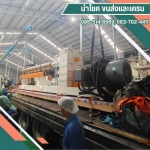 ขนย้ายเครื่องจักรอุตสาหกรรม - รับขนย้ายเครื่องจักรพระราม2