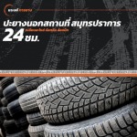 ปะยางนอกสถานที่ 24 ชั่วโมง สมุทรปราการ