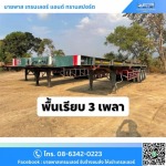 รถเทรลเลอร์พื้นเรียบ 3 เพลา ยาว18,19 เมตร - ให้เช่ารถเทรลเลอร์ รับขนส่งสินค้า - บายพาส เทรนเลอร์