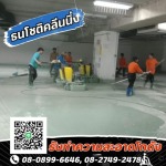 บริการขัดล้าง-กระเบื้อง กระเบื้องยาง แกรนิตโต้ - รับทำความสะอาดโกดัง-ธนโชติคลีนนิ่ง