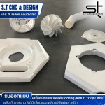 รับทำโมลด์แม่พิมพ์พลาสติก -  รับออกแบบผลิตภัณฑ์แม่พิมพ์พลาสติก - เอส. ที. ซีเอ็นซี แอนด์ ดีไซด์ 