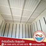 พ่นพียูโฟมกันรั่วซึม - พ่นฉนวนกันความร้อน - ทีทริปเปิ้ลเอ็น อินซูเลชั่น