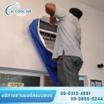บริการล้างแอร์ โซนลาดพร้าว - รับล้างแอร์ ติดตั้งแอร์ ซ่อมแอร์ ลาดพร้าว - D.COOL AIR