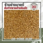 ช่างทำพื้นทรายล้าง หินขัด - ร้าน รับทำทรายล้างหินขัด - ช่างมายด์