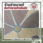 รับทำพื้นทรายล้าง กำแพงเพชร - ร้าน รับทำทรายล้างหินขัด - ช่างมายด์