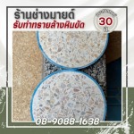 ช่างทำพื้นทรายล้าง หินขัด กำแพงเพชร