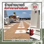รับเหมาออกแบบทำพื้น ทรายล้าง - ร้าน รับทำทรายล้างหินขัด - ช่างมายด์
