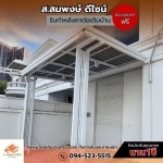 ติดตั้งโครงหลังคาจอดรถ