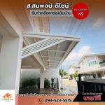 รับเหมางานโครงหลังคาทุกชนิด